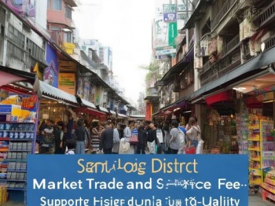 松江区市场商贸服务费，助力经济高质量发展。