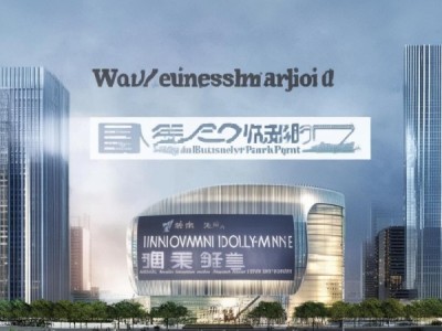 吴小街商贸园项目招标，创新与发展的新起点