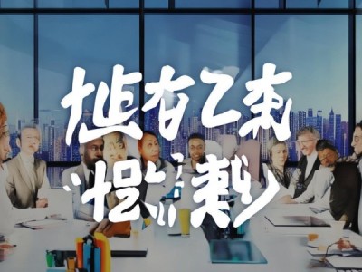 浩泰商务服务，助力商业成功