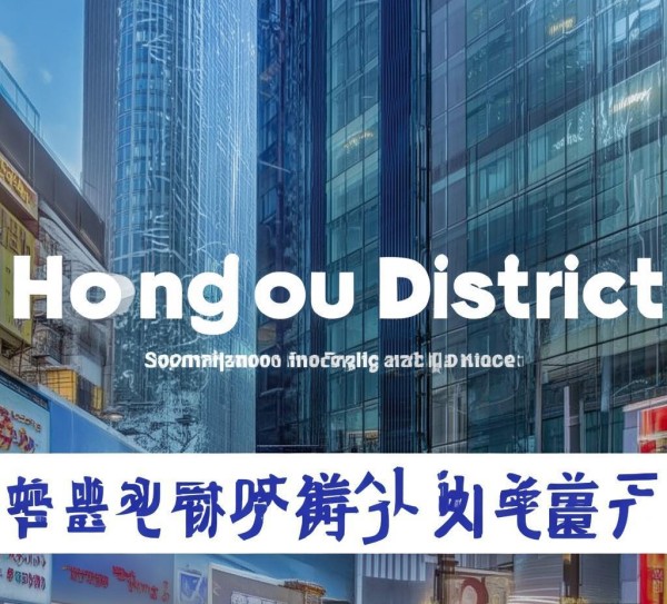 虹口区信息商贸服务价位、区域定位与市场机遇